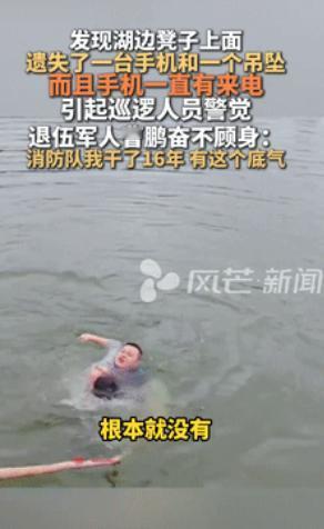“这男子火到人民日报了！”近日，男子发现湖边长椅放着手机和项链，突然意识到有人落