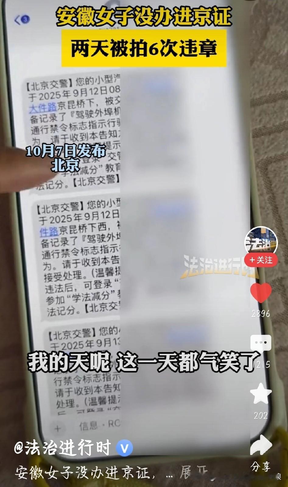 安徽一女子没办进京证，在北京两天被拍6次违章，网友看了都替她肉疼。
 
别觉得是