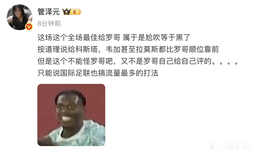 【管泽元谈C罗MVP，管泽元说C罗MVP是尬吹】2026世界杯1/16决赛，葡萄