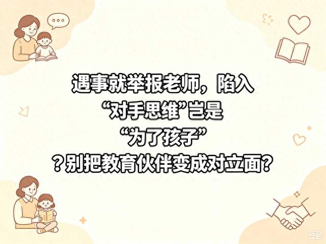 遇事就举报老师，陷入 “对手思维” 岂是 “为了孩子”？别变成对立