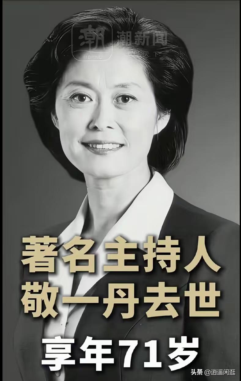 著名主持人敬一丹去世了，查了一下才知道，和很多主持人不同，她的晚年生活居然是这么