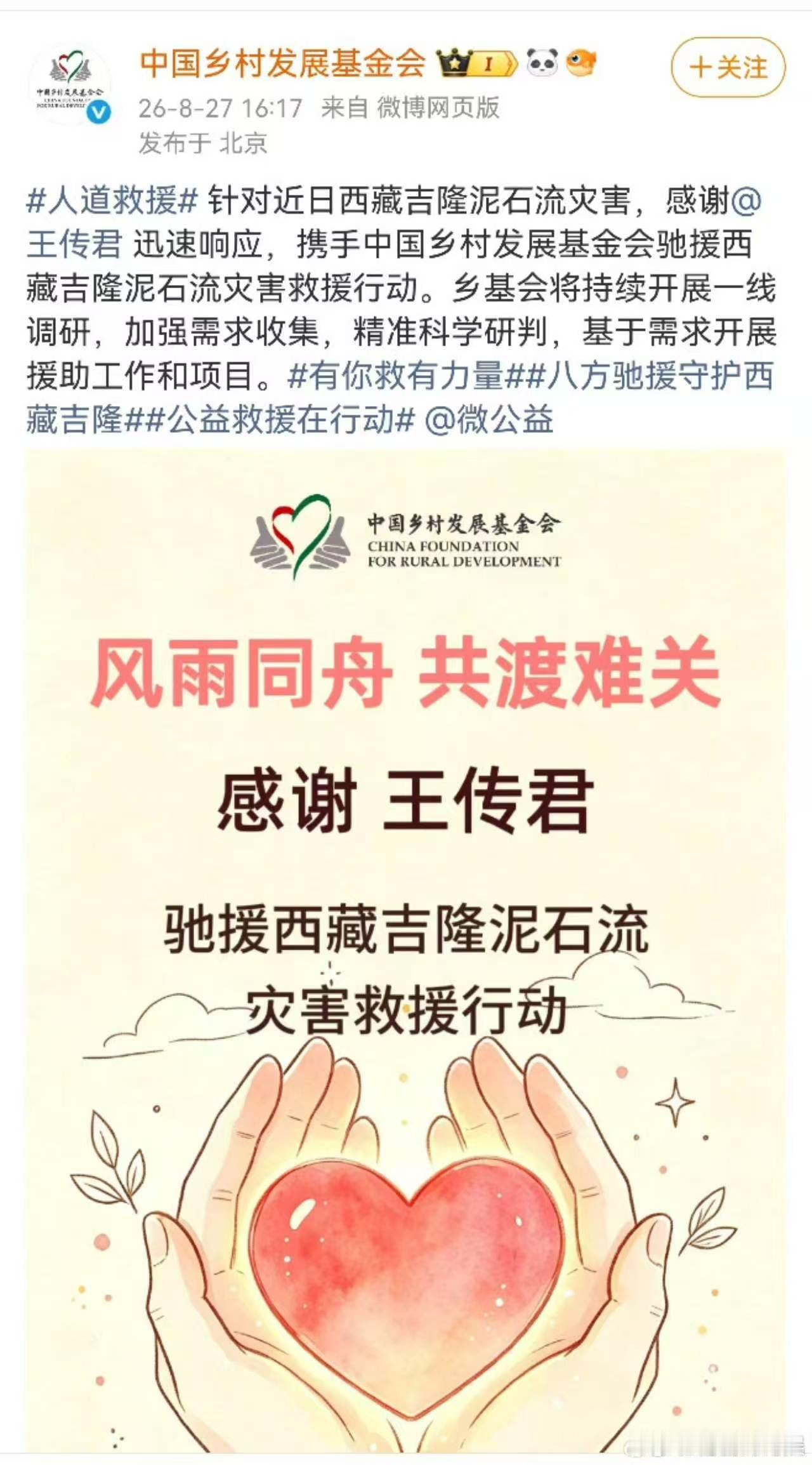 王传君驰援西藏中国乡村发展基金会发文感谢王传君参与驰援西藏吉隆泥石流灾害救援行动