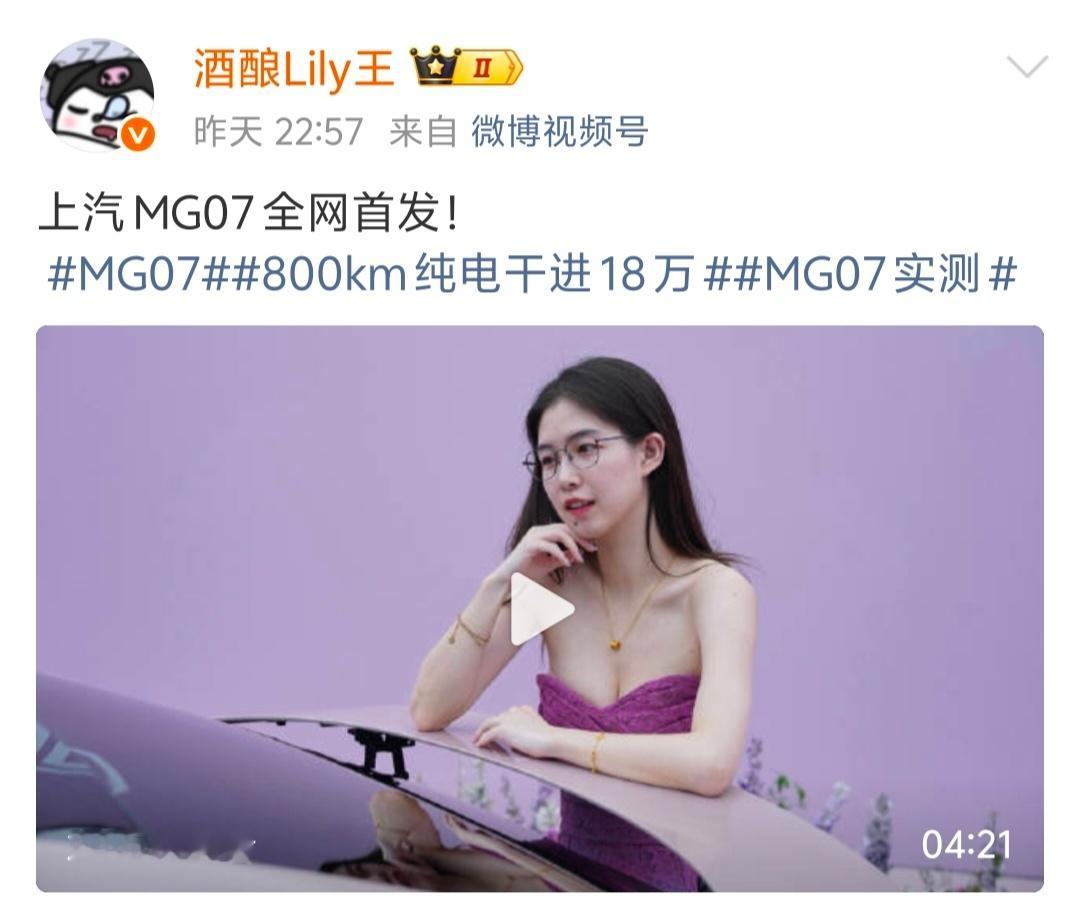 擦边博主“酒酿Lily王”进军车评赛道，简直就是降维打击！