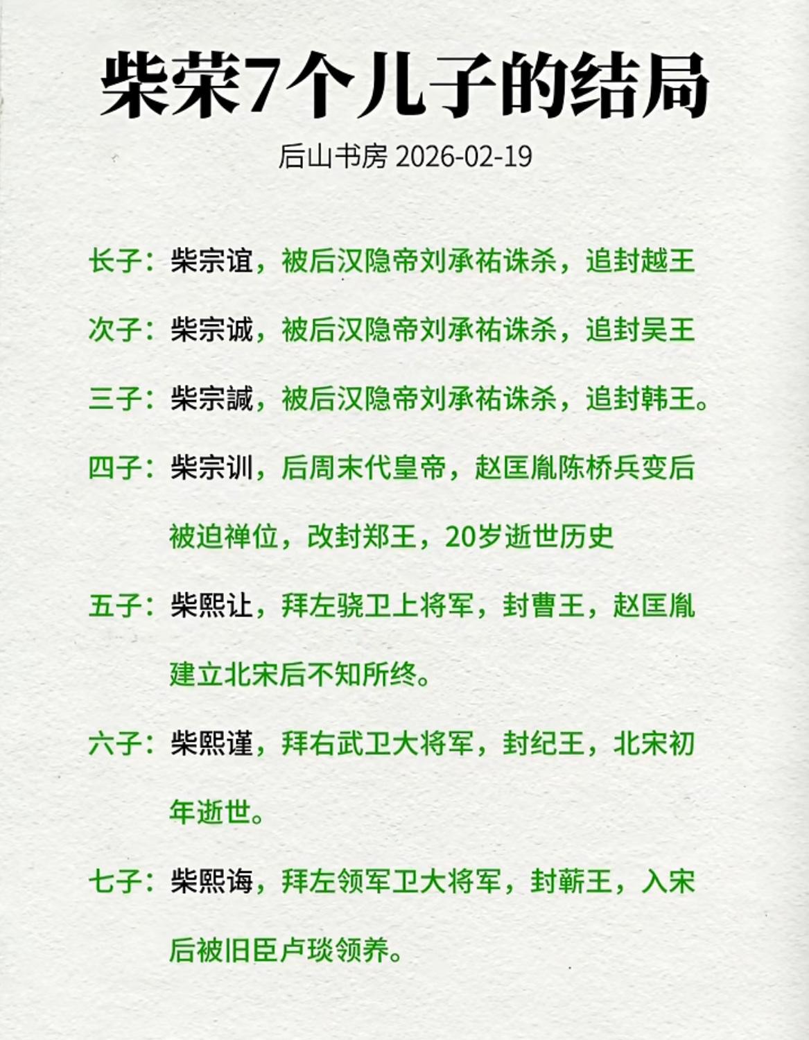 后周世宗柴荣7个儿子的结局。

周世宗