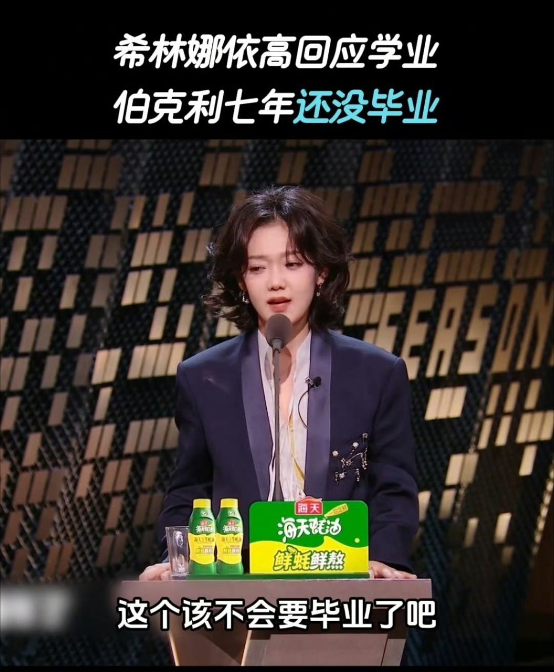 希林娜依高伯克利七年没毕业- ✅ 承认事实：确实没毕业，不是没考上、没去读 - 