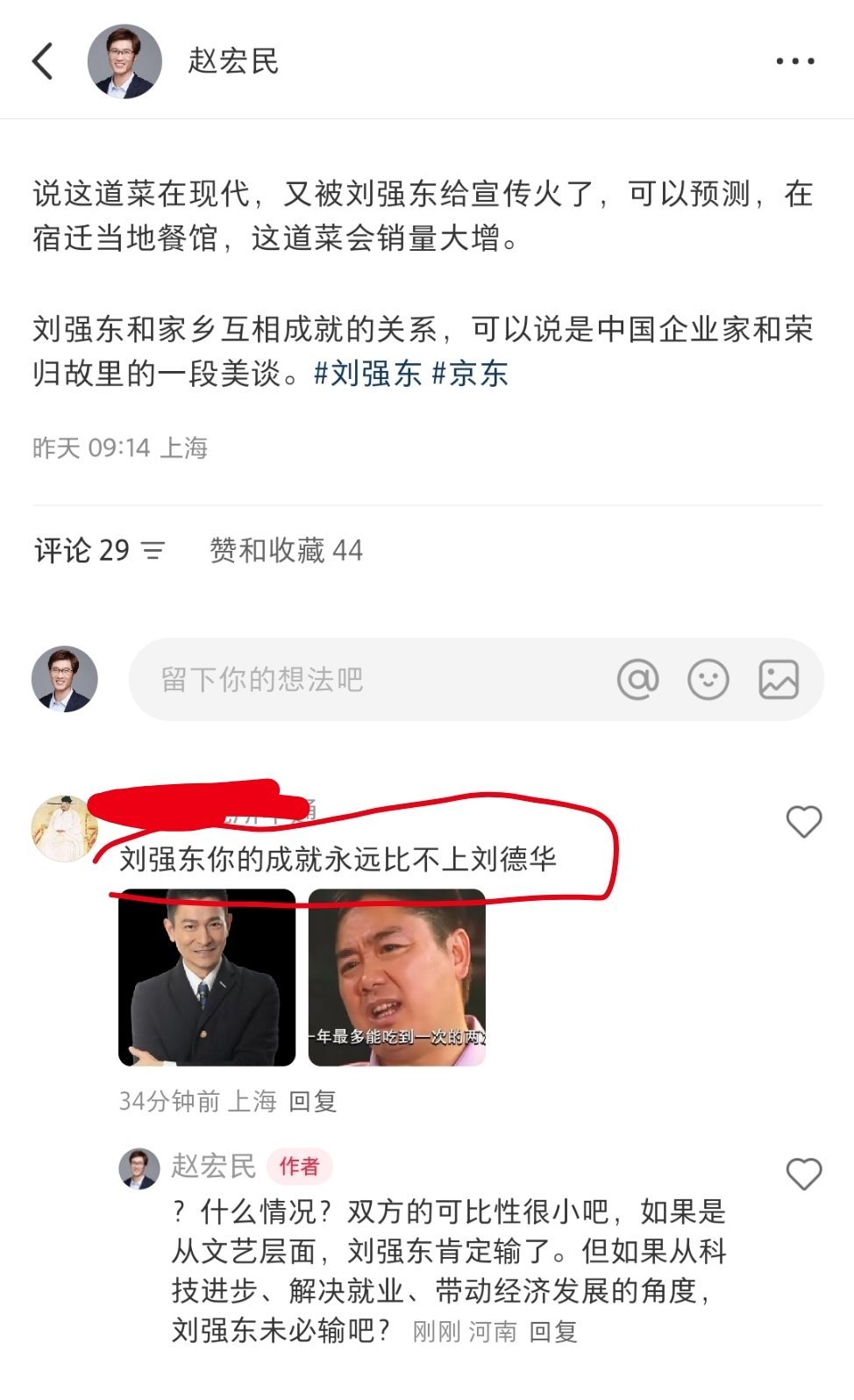 冷不丁的，突然我的帖子评论区有人说，刘强东你的成就永远比不上刘德华？？什么情况？