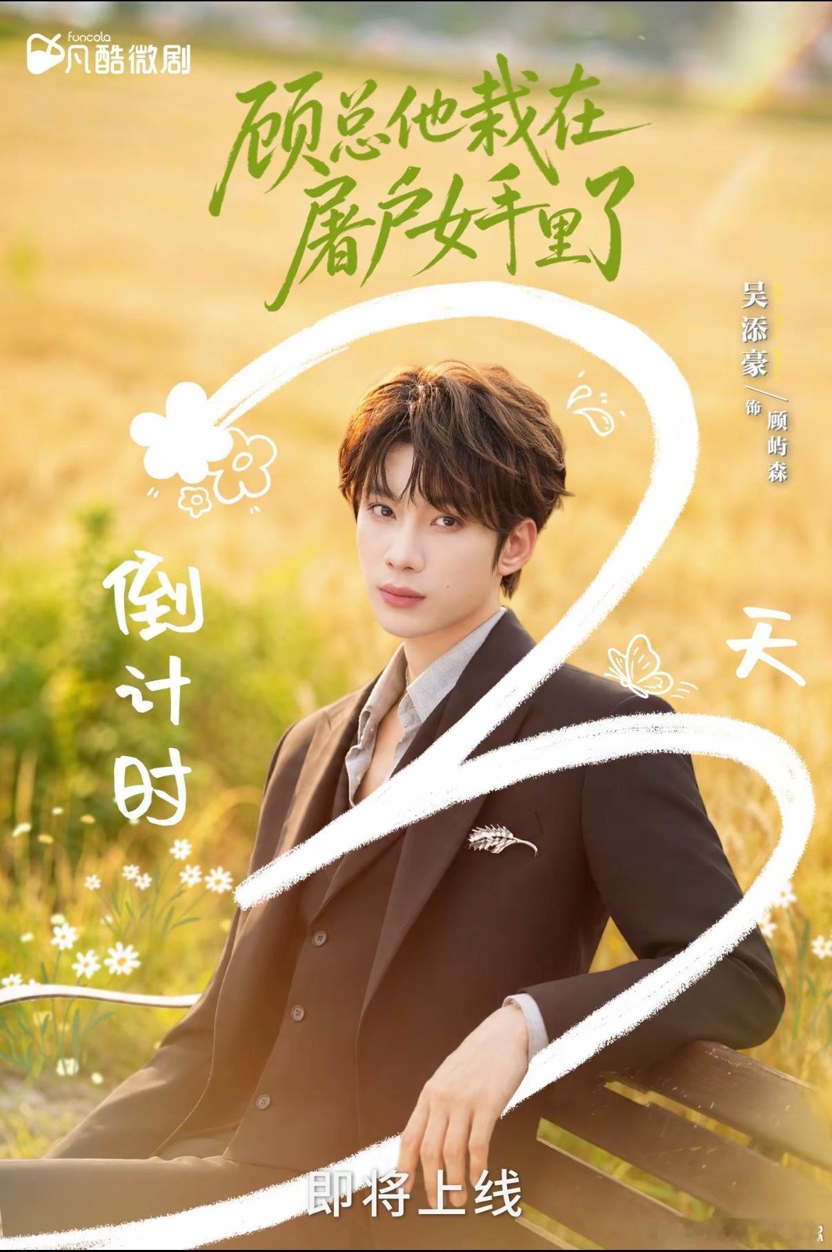 吴添豪  wth吴添豪顾总他栽在屠户女手里了 让我们大声的喊出来7🈷️22日凌