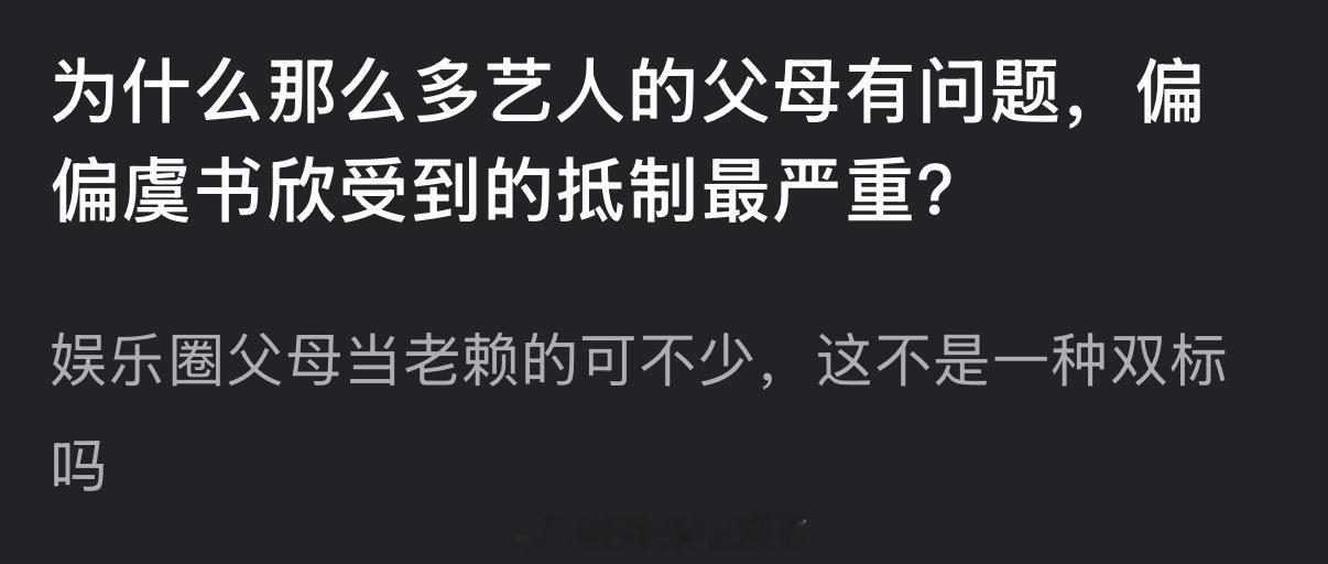 为什么那么多艺人的父母有问题，偏偏虞书欣受到的抵制最严重？ 