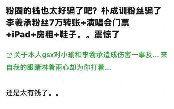 如何看待朴成训粉丝诈骗李羲承粉丝七万元？这算朴成训粉丝基本盘了吧？ 