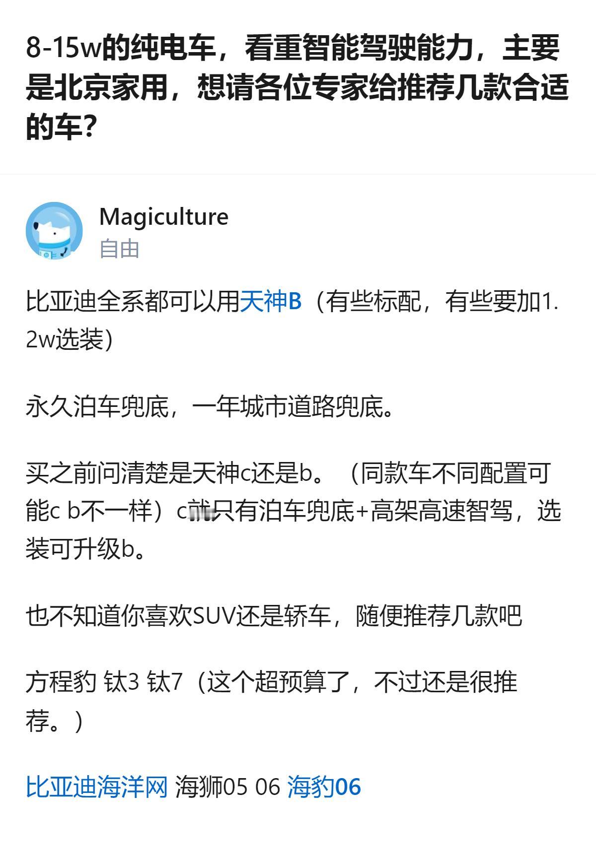 8-15万预算的北京家用纯电车，看重智能驾驶的话，比亚迪全系可选，部分车型需加1