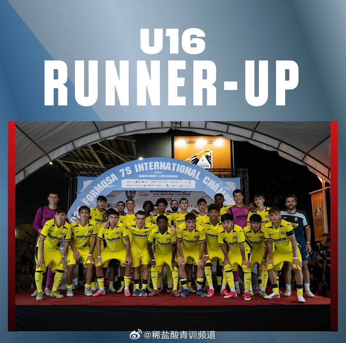 中国台湾国际青少年锦标赛U16组别决赛，比利亚雷亚尔U19C 1:1战平赫塔费U