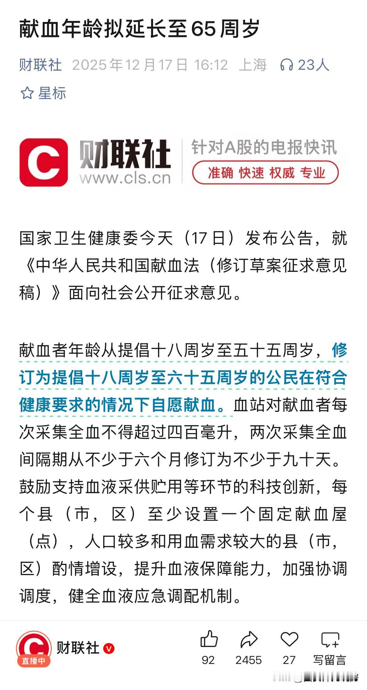 无偿献血间隔时间调整了，由原来的间隔半年，调整为间隔90天（三个月），年龄上限也