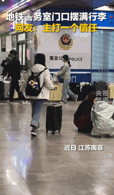 这才是中国人骨子里的底气，实打实的绝对信任！江苏南京地铁警务室大门前，密密麻麻堆