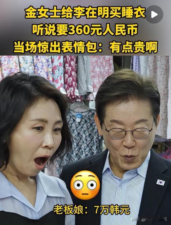 李在明的老婆去买了件睡衣，问要价7万韩元，也就顶人民币300多元，李在明直接居然