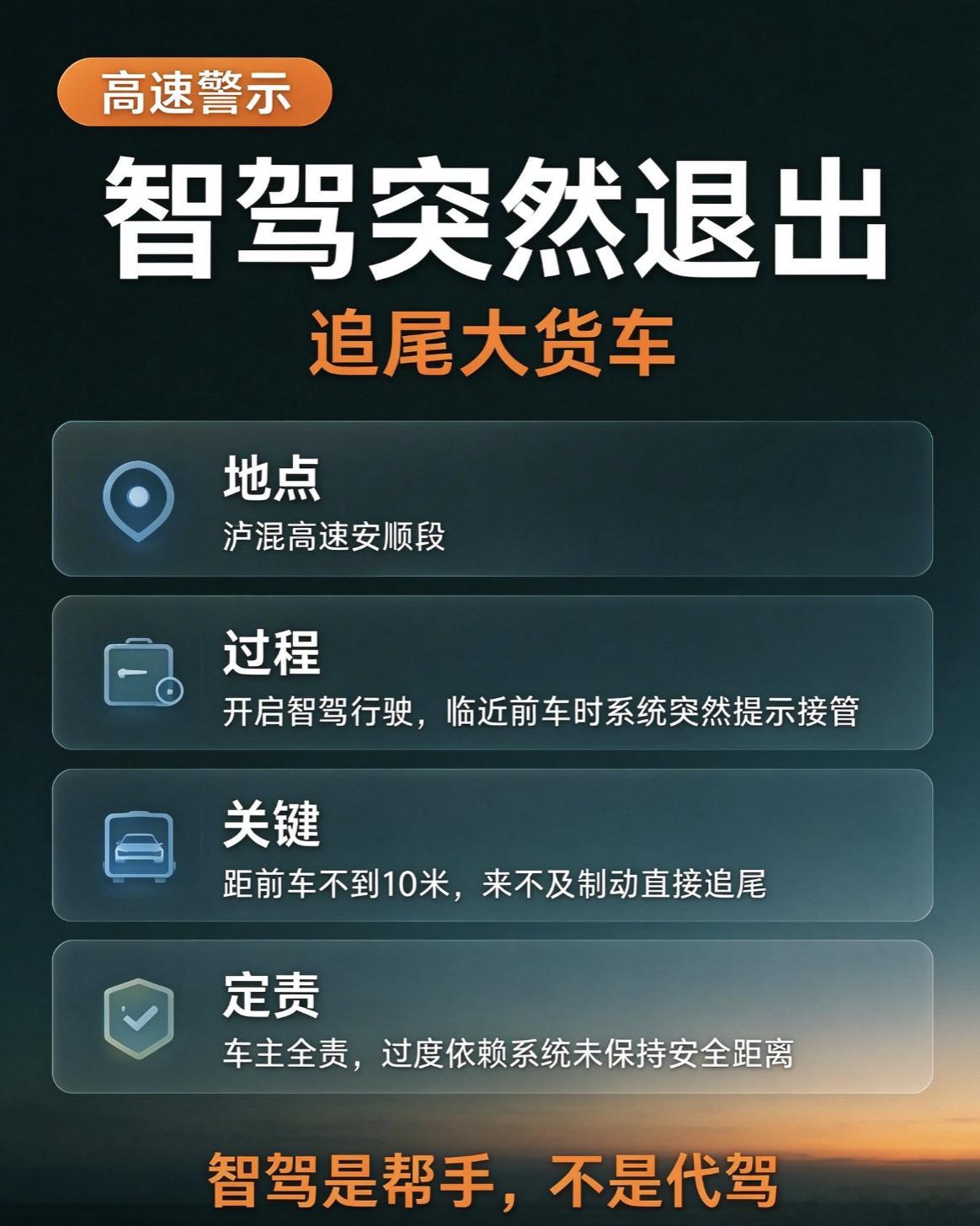 临近前车智驾突然退出致高速追尾现在智能驾驶是个广义的概念，不同车企不同年代的水平