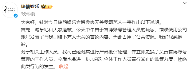 瑞鹤娱乐道歉说明瑞鹤娱乐更换了负责官博账号管理的工作人员 瑞鹤娱乐道歉说明，更换