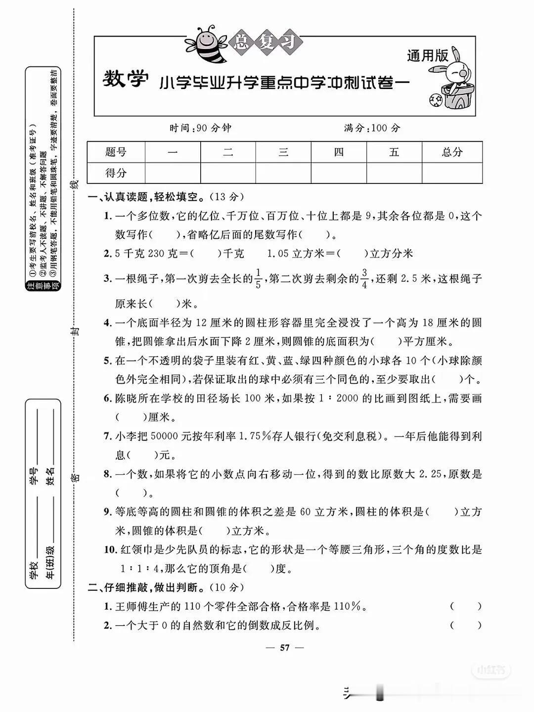 小升初数学/毕业升学重点中学冲刺（通用）
