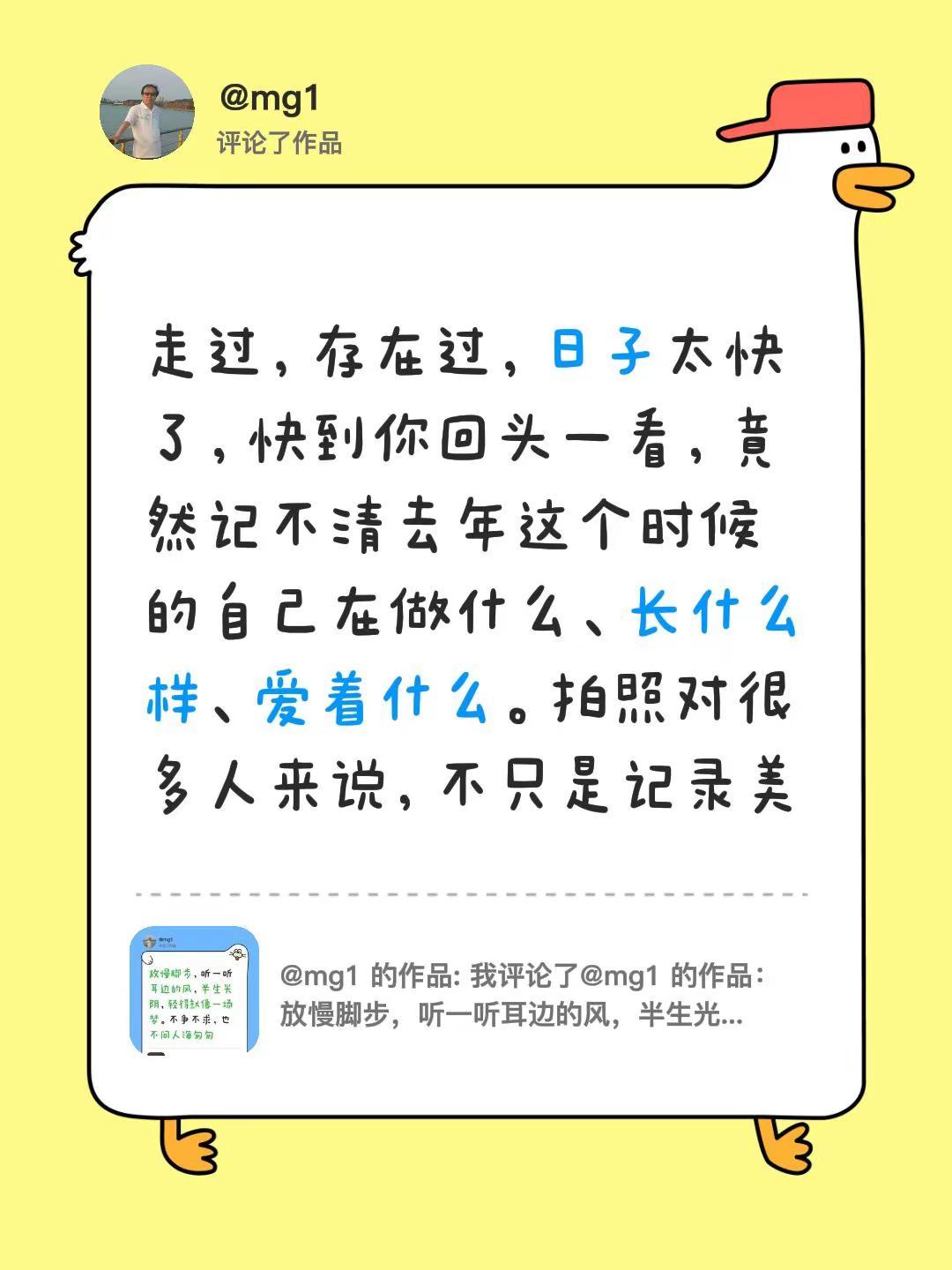 我评论了@mg1 的作品：走过，存在过，日子太快了，快到你回头一看，竟然记不清去