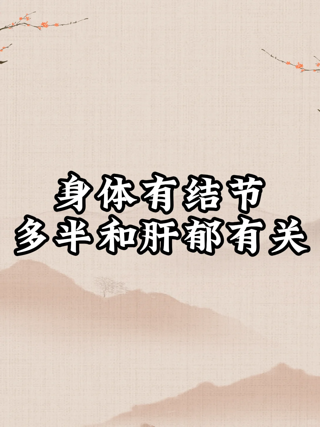 结节请收藏！