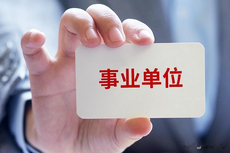 我想说事业单位招录公不公平，不看岗位，不看编制，最终只看当地一把手和主管领导风气