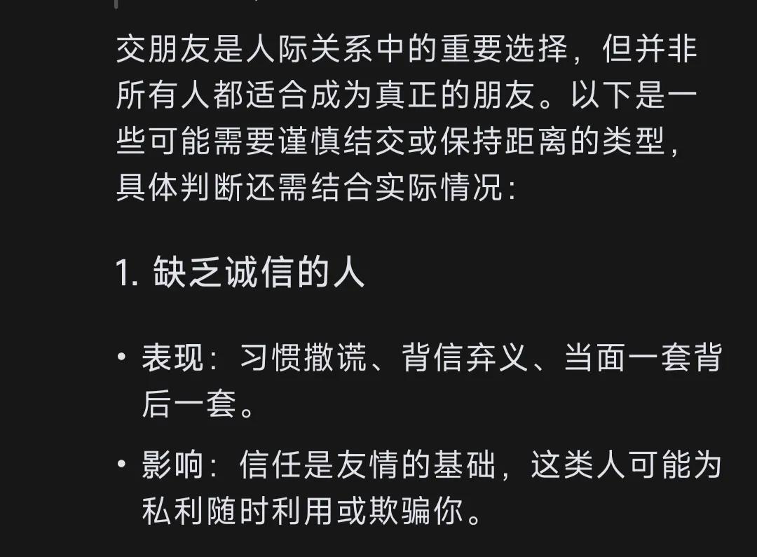 当我问Deepseek，什么样的人不适合结交成为朋友。