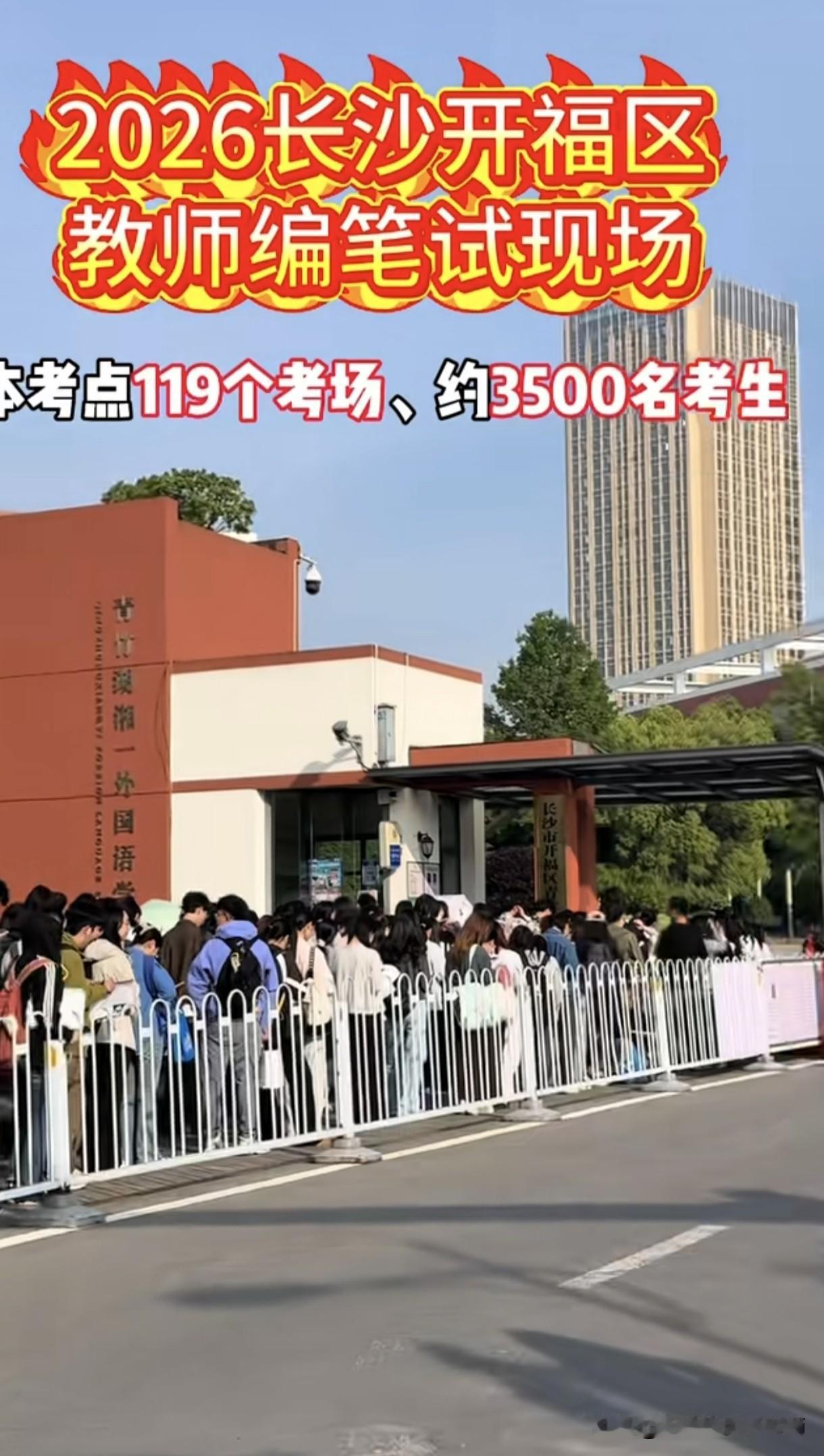 3500人赴考！2026年开福区教师编笔试今日开考，现场热度拉满
      5