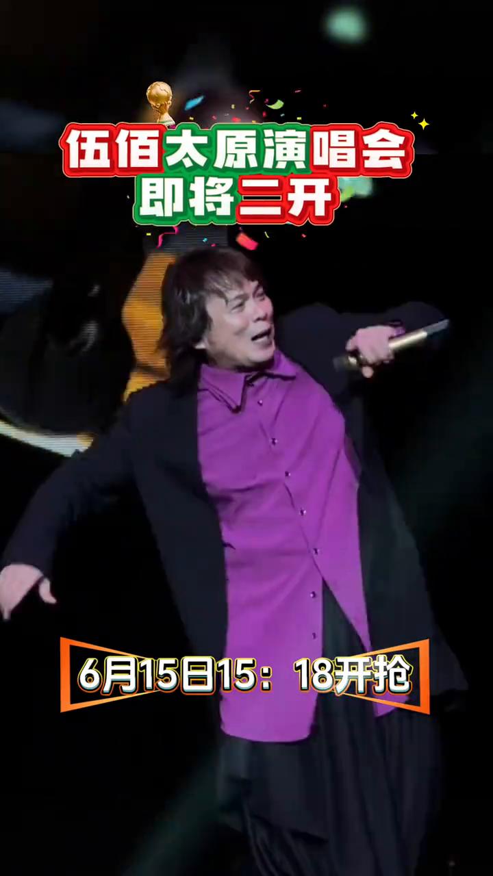 伍佰太原演唱会即将二开。
太原·伍佰&ChinaBlue ROCK STAR2巡