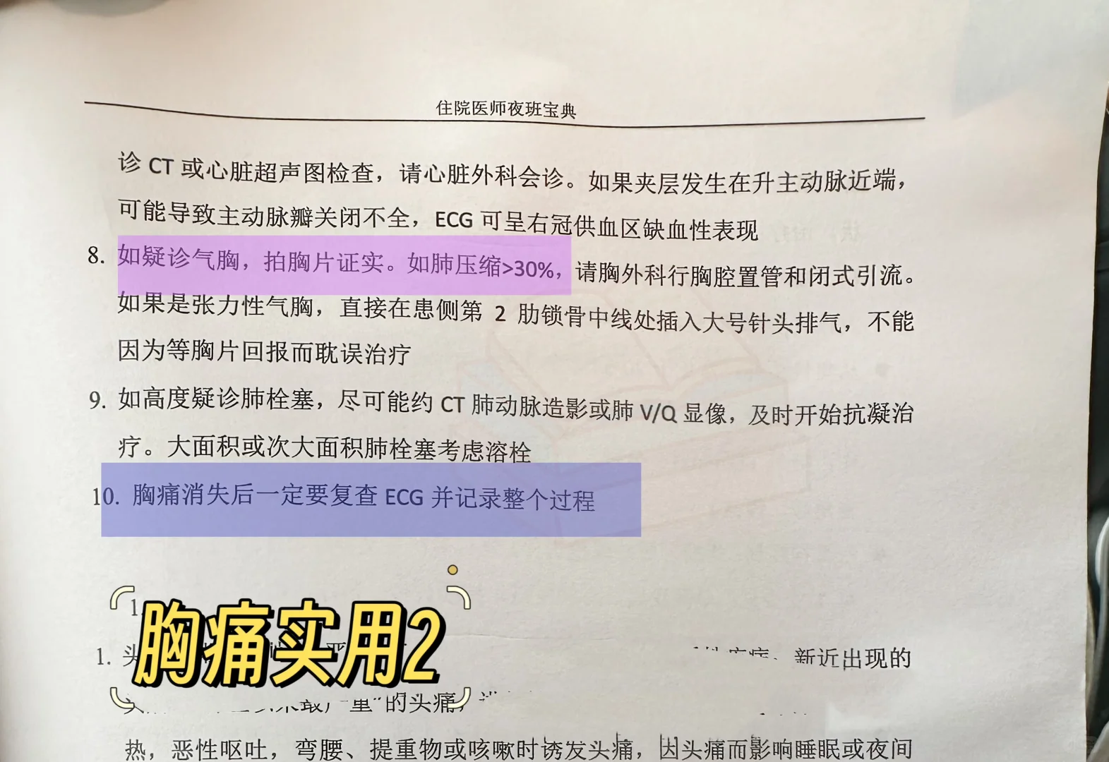 值班夜班遇见胸痛！