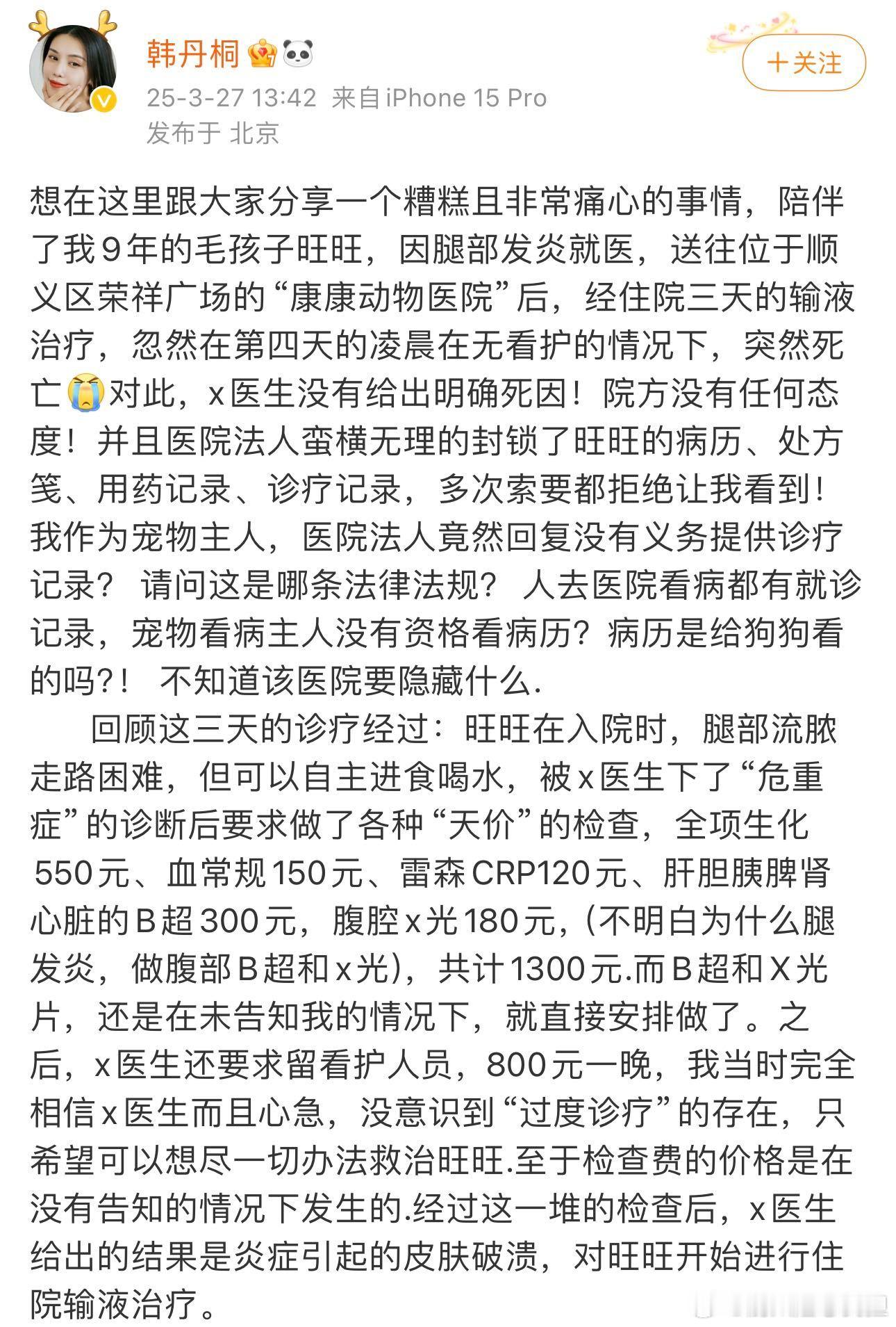 韩丹桐怒斥宠物医院天价医疗费 宠物医院竟如此无法无天？韩丹桐毛孩顺义康康动物医院