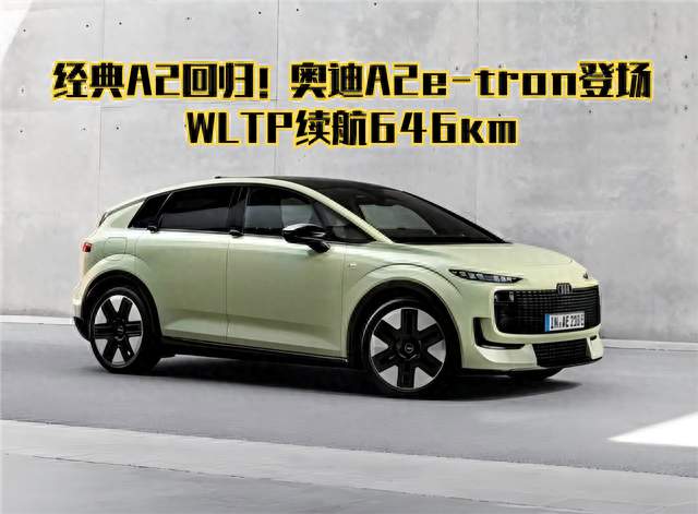经典A2回归！奥迪A2e-tron登场，WLTP续航646km