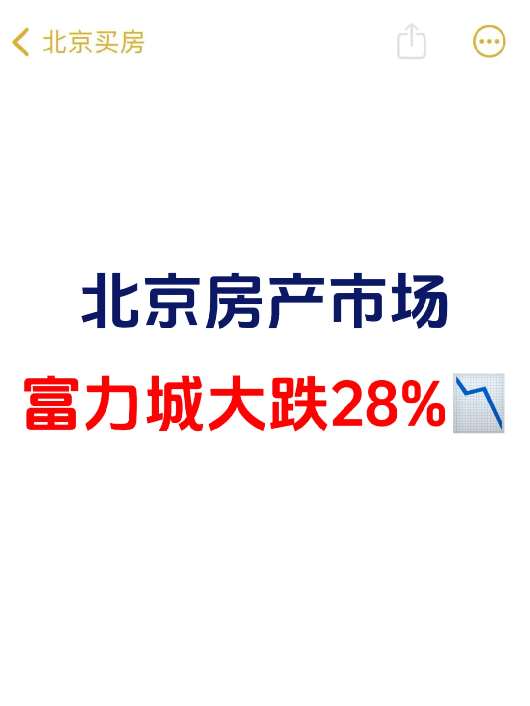 北京楼市，富力城房价暴跌447万