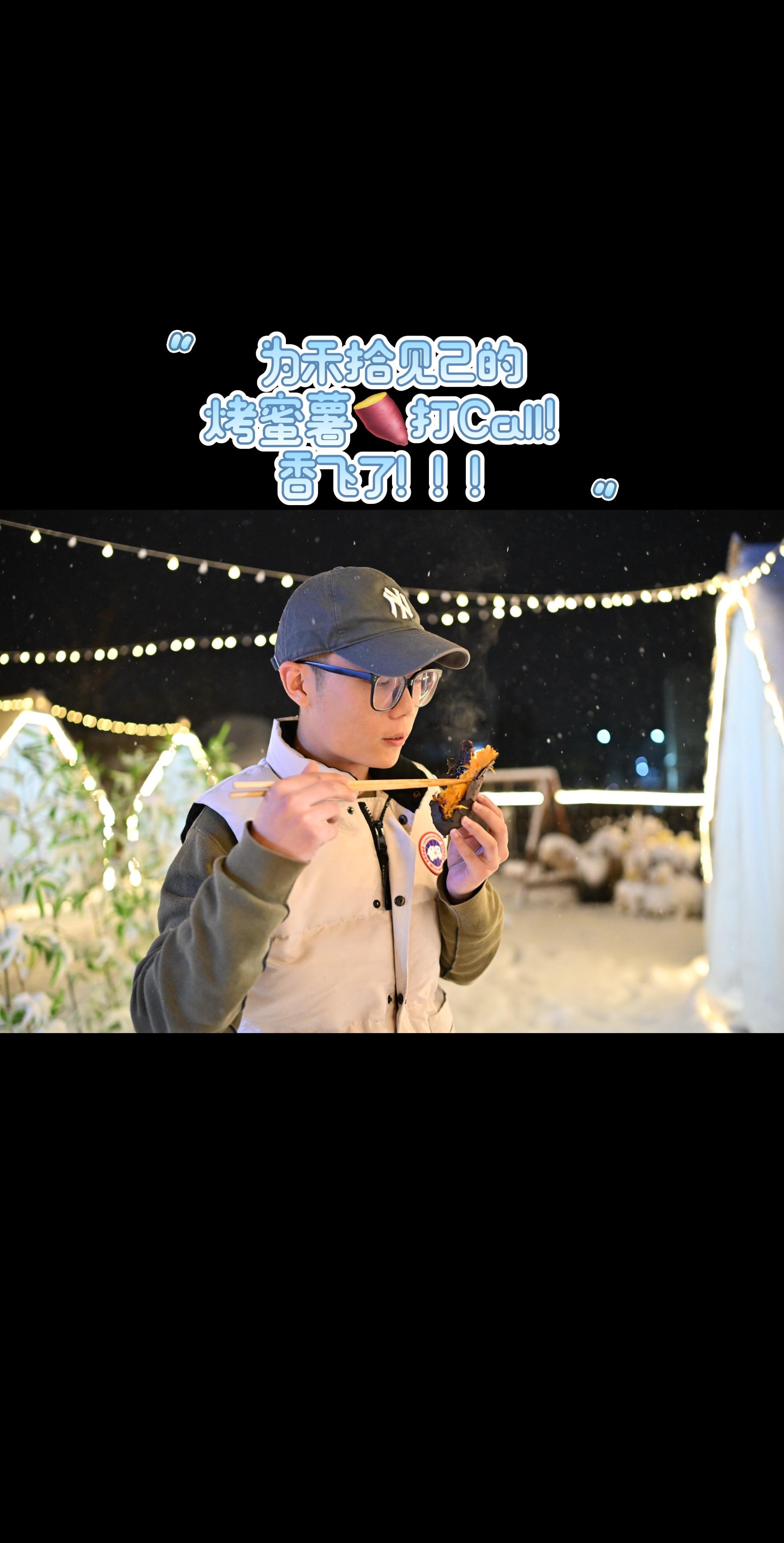 这烤蜜薯香飞了。