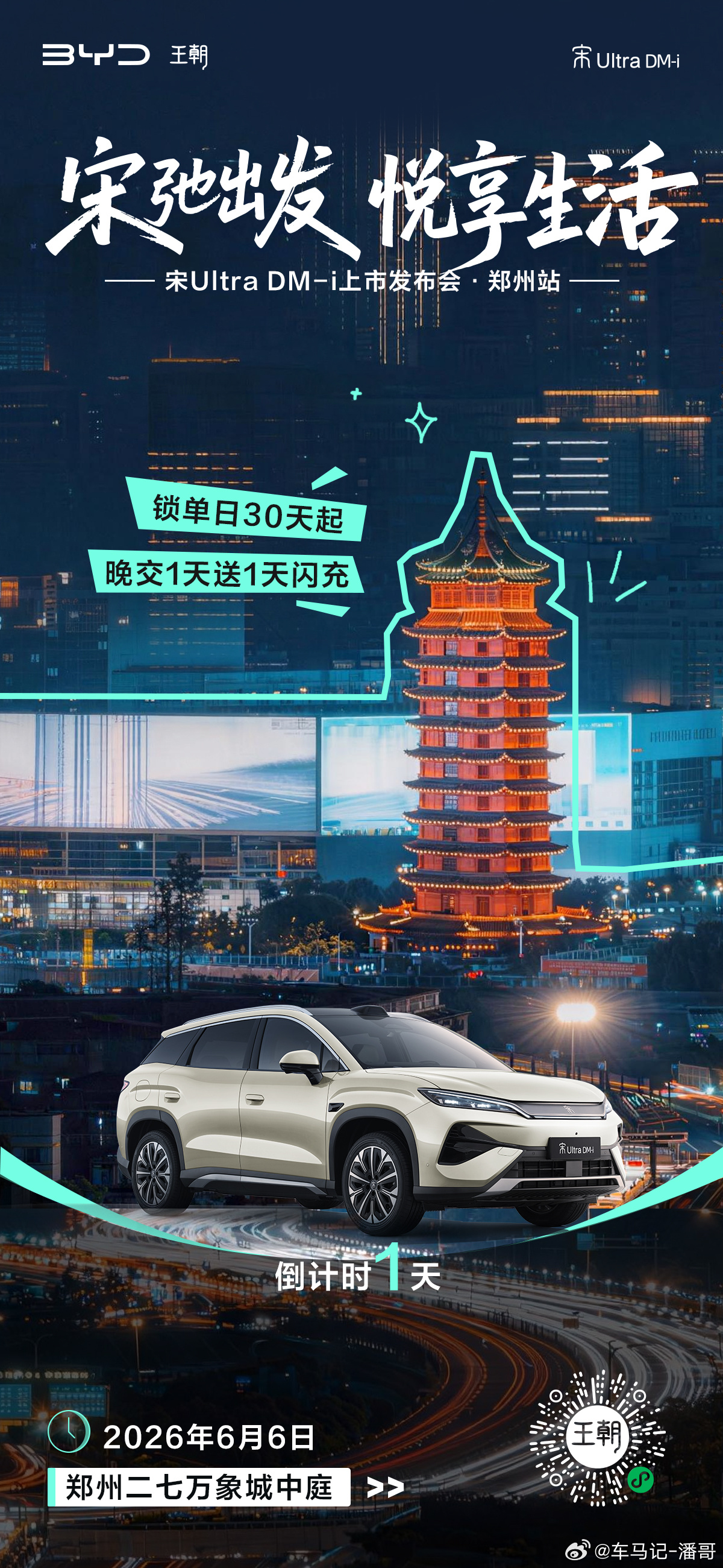 宋弛出发·悦享生活比亚迪王朝网豫皖战区 宋Ultra DM-i上市发布会·郑州站