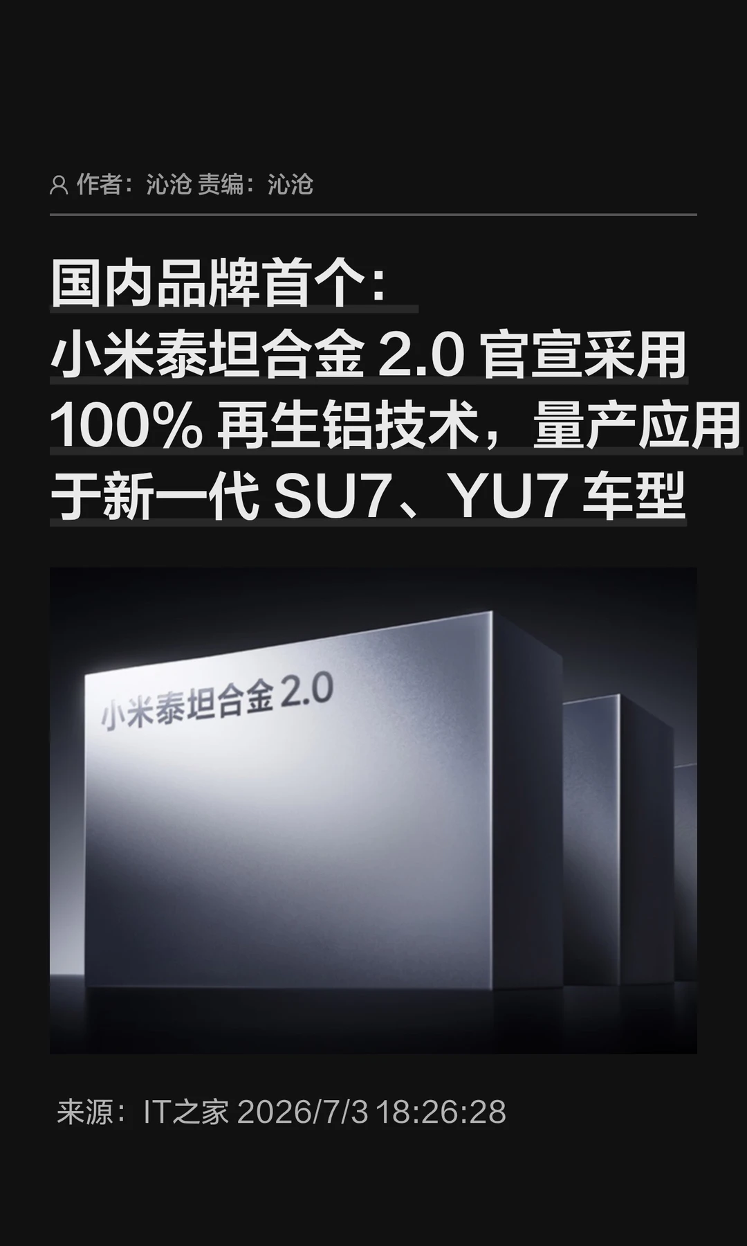 100%再生铝技术：小米泰坦合金2.0量产上车