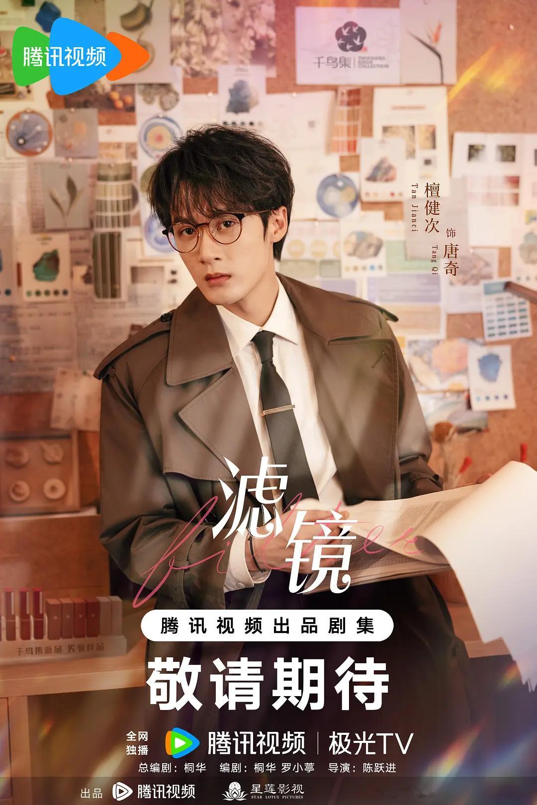 檀健次滤镜开播一周年 