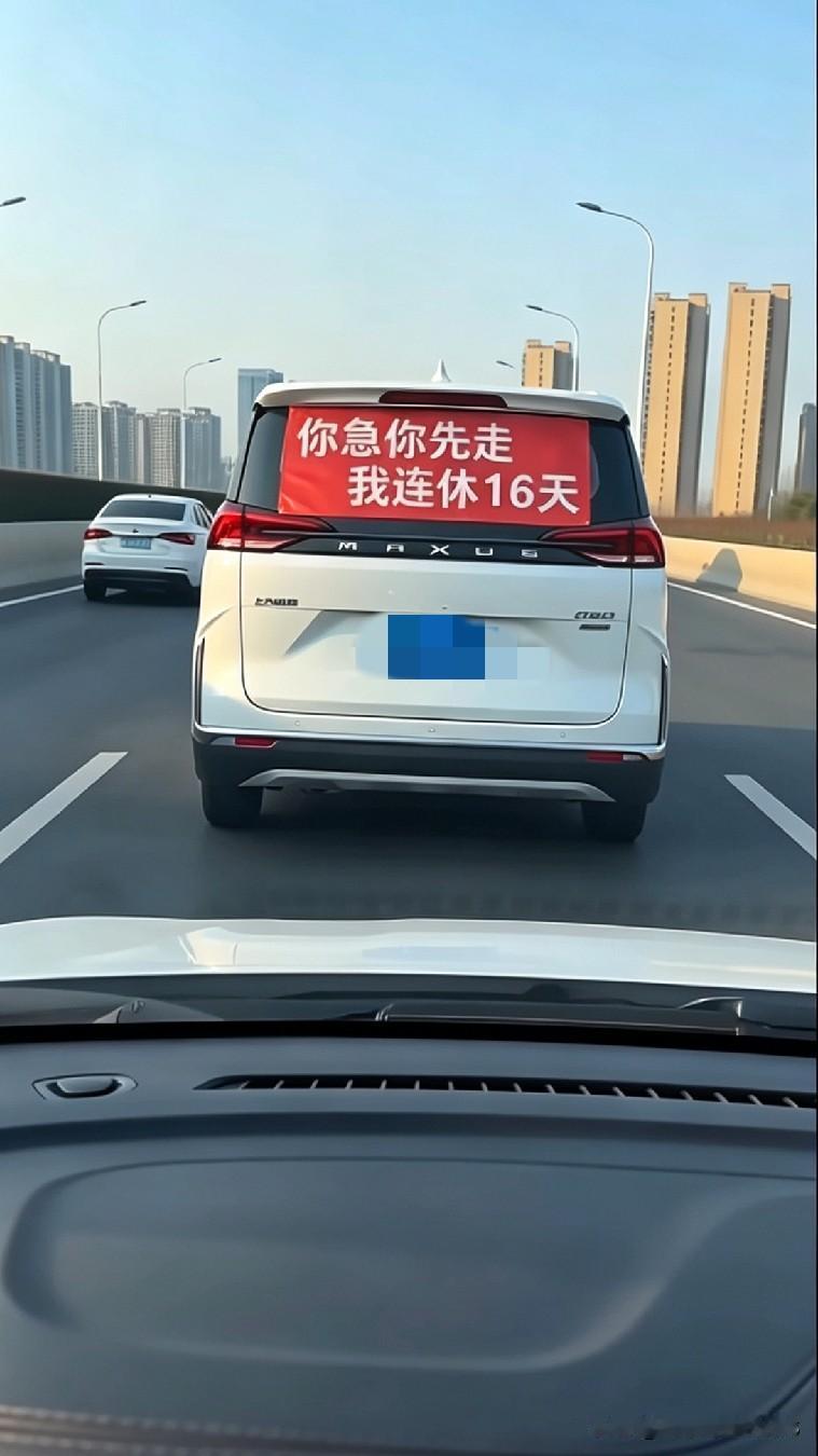 开车在路上跑，前头车子后头拉起横幅：你急你先走，我连休16天。瞬间没得超车的欲望