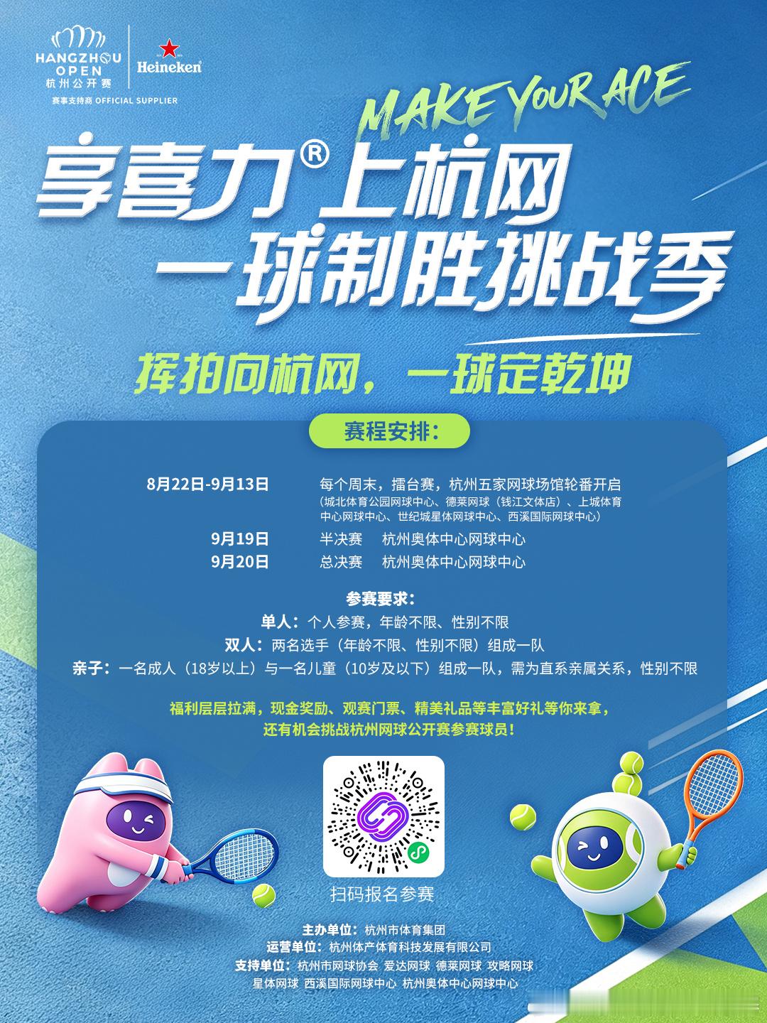 挥拍向杭网，一球定乾坤🎾【享喜力 上杭网 一球制胜挑战季】火热报名🔥全市五大