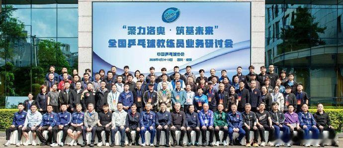 国乒众教练齐聚成都备战洛杉矶奥运 4月14日至16日，全国乒乓球教练员业务研讨会