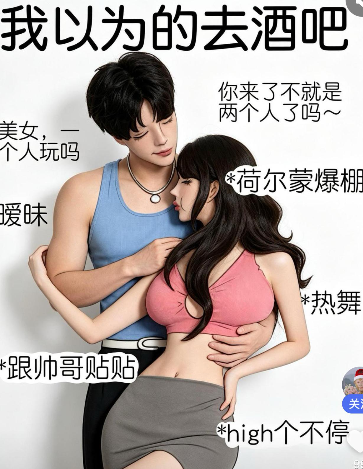 本来脑补去酒吧是帅哥贴身暧昧，氛围感拉满跟着音乐热舞，轻轻松松邂逅浪漫缘分，全程