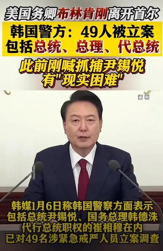 我就说布林肯是带着任务来韩国的！

布林肯前脚刚走，韩国警方态度就来了一百八十度