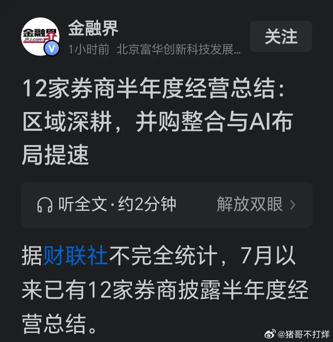 12家券商半年经营动向：券商和股民，为何总像“冤家”7月以来，已有12家券商披露
