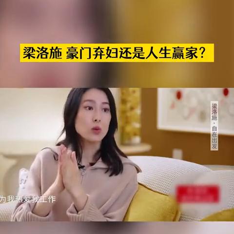 梁洛诗豪门弃妇还是人生赢家，十九岁连生三胎，她成豪门弃妇却拿走三十五亿逆袭人生。