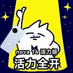 华为nova14活力版开启预售这款新机开启预售啦！轻薄机身搭配全新配色简直绝绝子