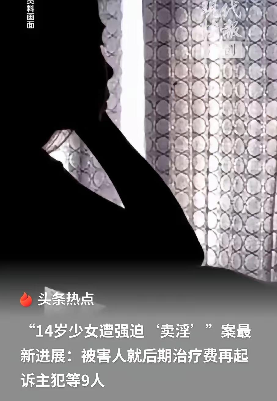 湖北，一14岁女孩被人强行送至酒店，在客人交付钱财后，女孩被迫与客人发生亲密行为