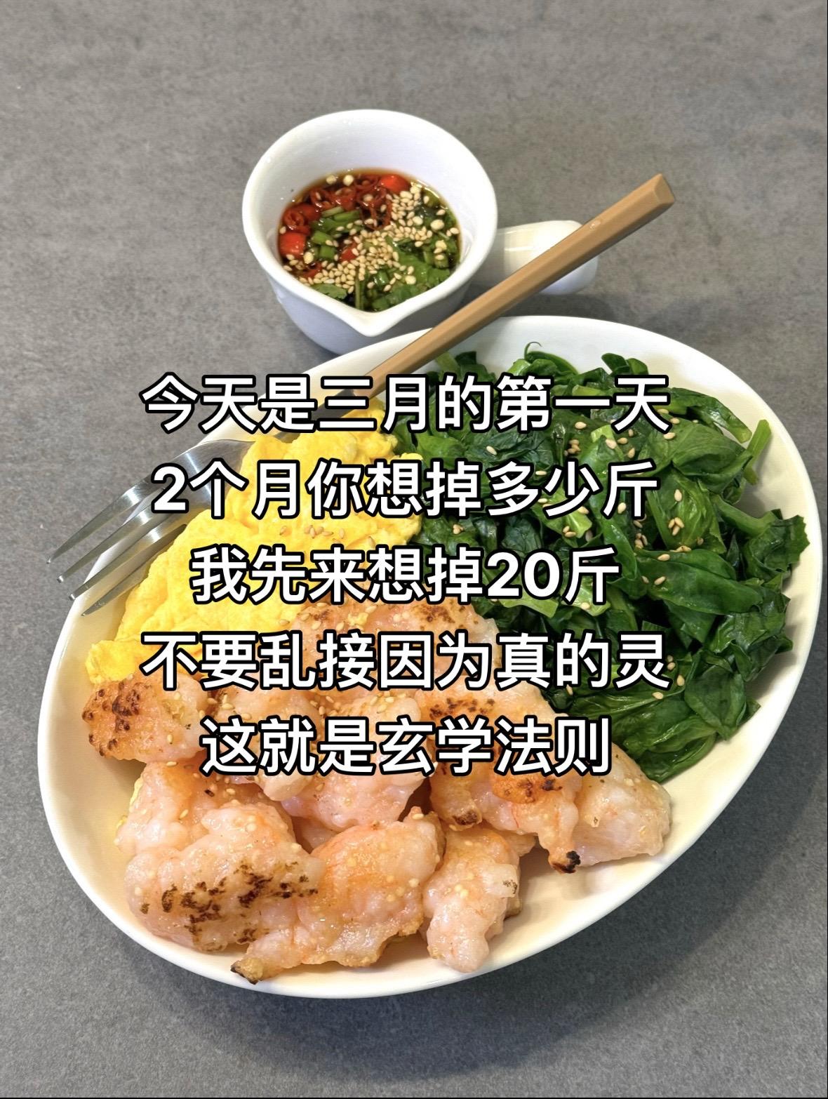 三月的第一天☝🏻闷声减肥懒人减肥食谱
