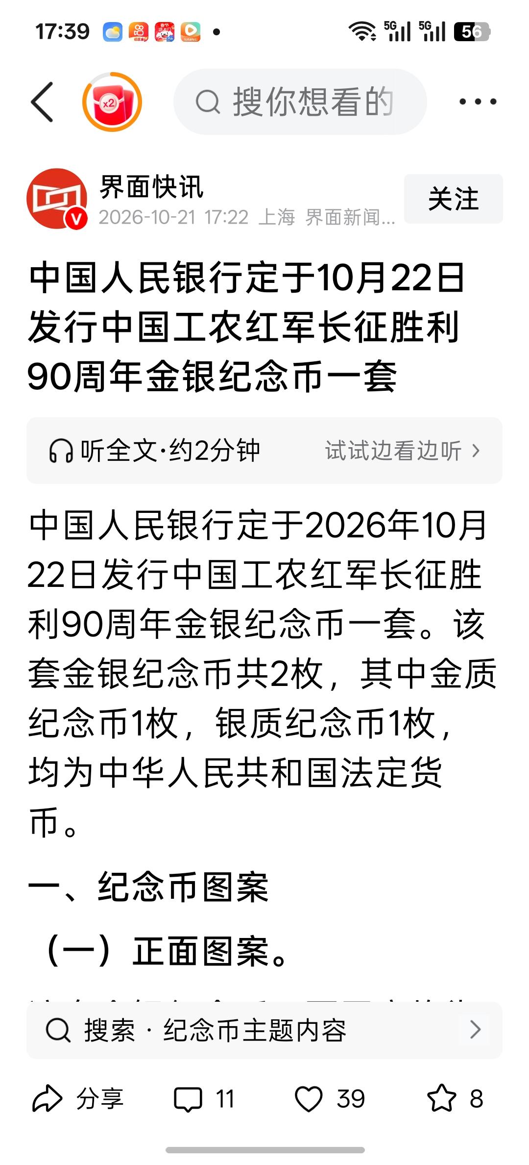 中国人民银行又一套纪念币即将发行，刚刚看到界面新闻官媒文章，题目为《中国人民银行