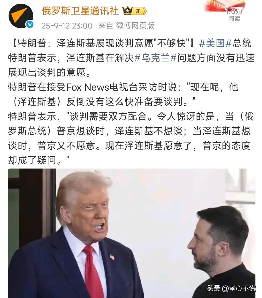 拿捏不住普京，拿捏不住泽连斯基，特朗普感到很失败！他沮丧地说: