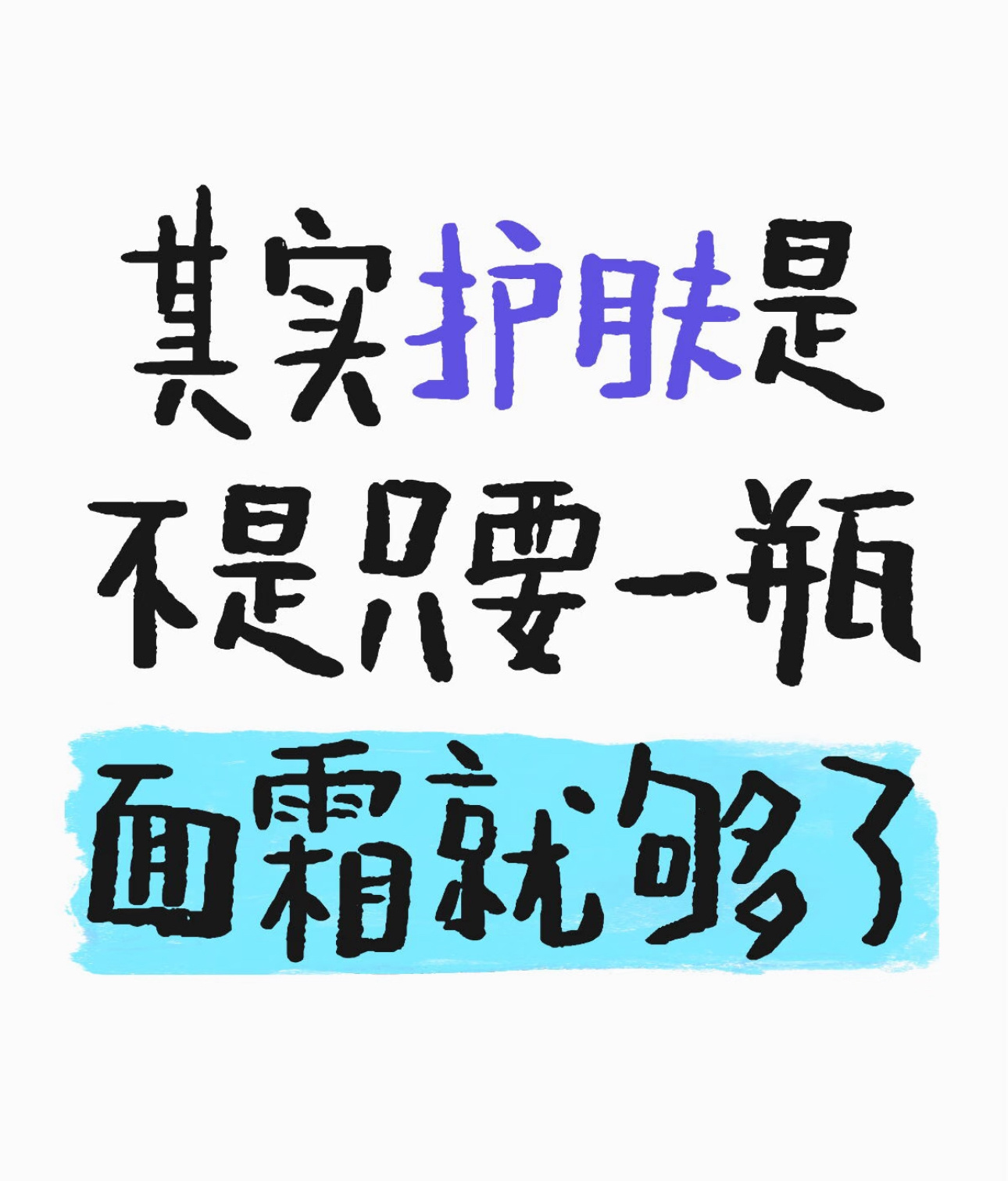 护肤是不是只要一瓶面霜就够了