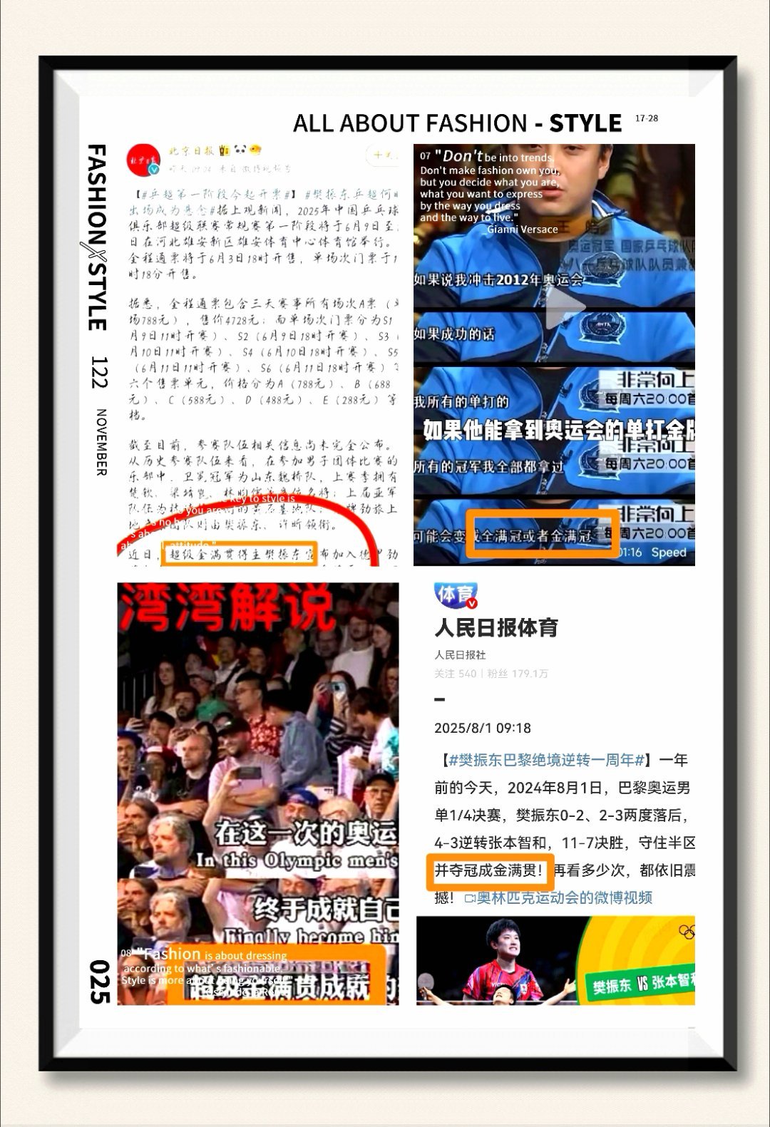 “超级金满贯”称号的佐证来源：人民日报、北京日报、湾湾解说、王皓一代宗师樊振东樊