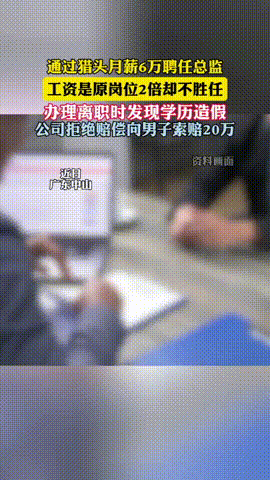 “把老板坑惨了！”6月30日，广东中山一家公司开出月薪6万元，聘请一男子做生产总